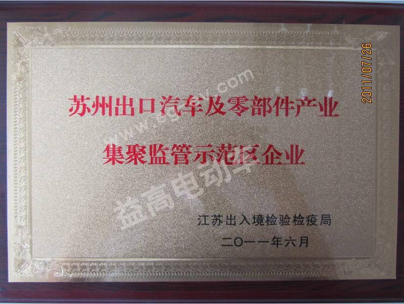 益高獲汽車出口示范單位